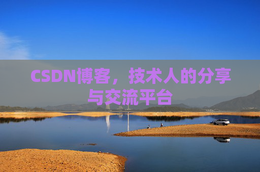 CSDN博客,技术人的分享与交流平台 CSDN博客,技术人的分享与交流平台